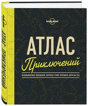 Атлас приключений. Незабываемые ощущения, которые стоит пережить хотя бы раз