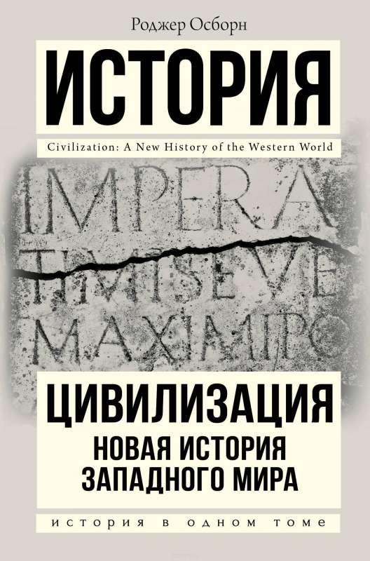 Цивилизация: Новая история Западного мира