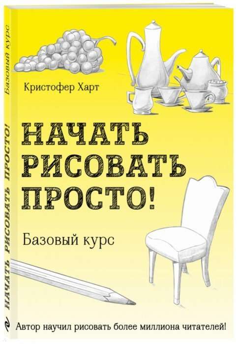 Начать рисовать просто! Базовый курс