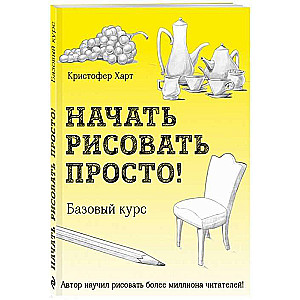 Начать рисовать просто! Базовый курс