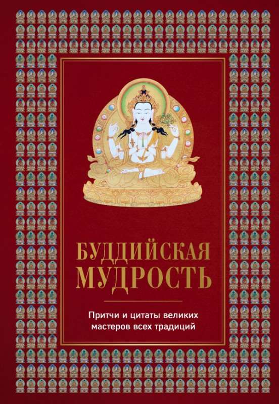 Буддийская мудрость. Притчи и цитаты великих мастеров всех традиций