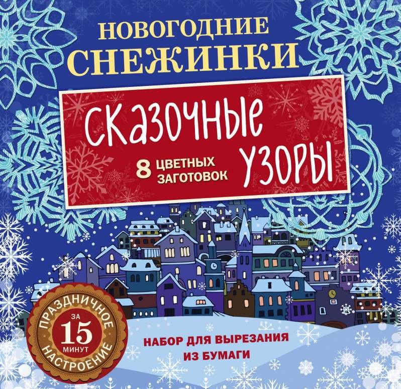 Новогодние снежинки. Сказочные узоры