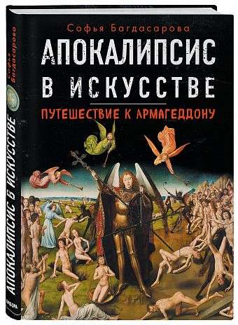 Апокалипсис в искусстве. Путешествие к Армагеддону