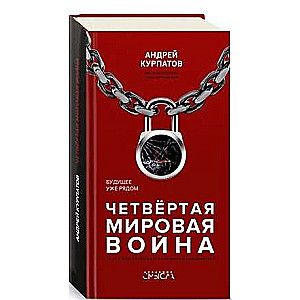 Четвертая мировая война. Будущее уже рядом