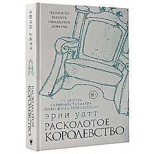 Расколотое королевство 