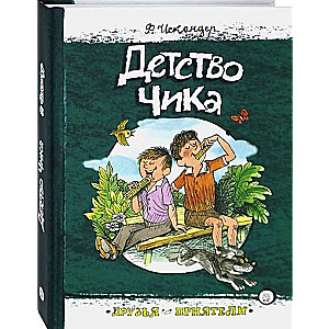 Детство Чика