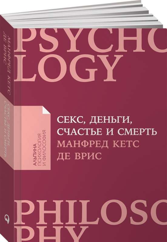 Секс, деньги, счастье и смерть: В поисках себя