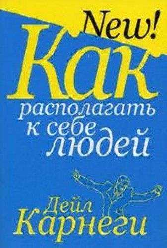 Как располагать к себе людей. Как эффективно общаться с людьми. Как преодолеть тревогу и... 5-е изд.