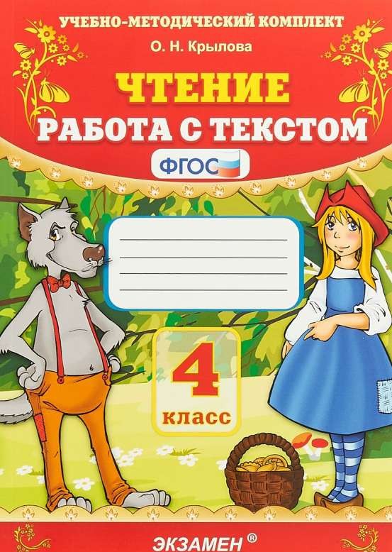 Чтение. Работа с текстом. 4 класс. ФГОС