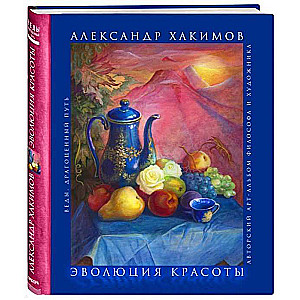 Эволюция красоты. Авторский арт-альбом философа и художника.