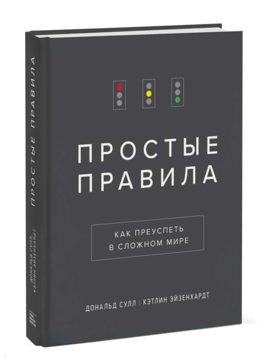 Простые правила. Как преуспеть в сложном мире