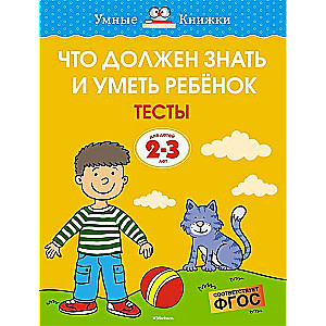 Что должен знать и уметь ребёнок. Тесты. Для детей 2-3 лет