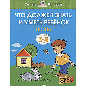 Что должен знать и уметь ребёнок. Тесты. Для детей 3-4 лет