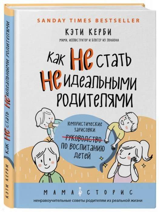 Как не стать неидеальными родителями. Юмористические зарисовки по воспитанию детей