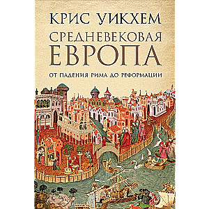 Средневековая Европа: От падения Рима до Реформации