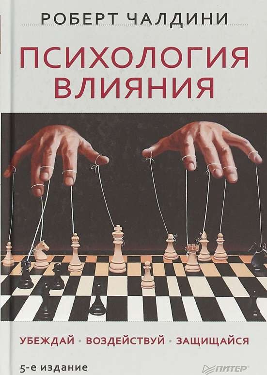 Психология влияния. Убеждай, воздействуй, защищайся. 5-е издание