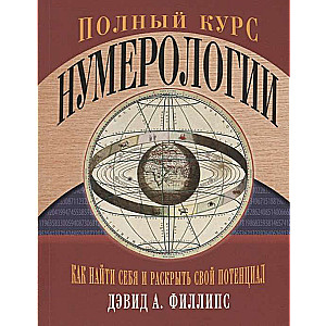 Полный курс нумерологии. Как найти себя и раскрыть свой потенциал