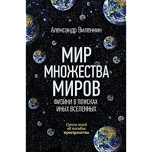 Мир множества миров. Физики в поисках иных вселенных