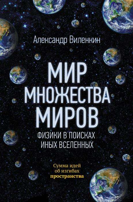 Мир множества миров. Физики в поисках иных вселенных