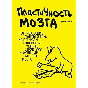 Пластичность мозга. Потрясающие факты о том, как мысли способны менять структуру и функции нашего мозга