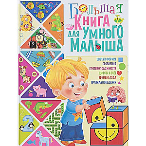 Большая книга для умного малыша