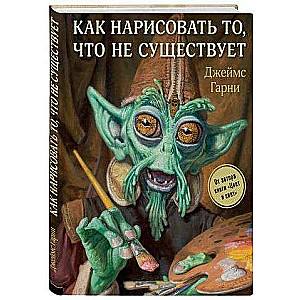 Как нарисовать то, что не существует