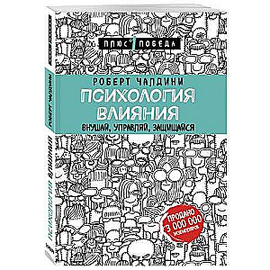 Психология влияния. Внушай, управляй, защищайся