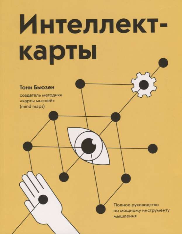 Интеллект-карты. Полное руководство по мощному инструменту мышления