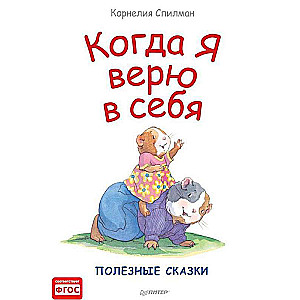 Когда я верю в себя. Полезные сказки