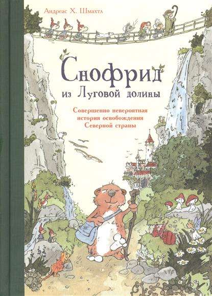 Снофрид из Луговой долины. Совершенно невероятная история освобождения Северной страны