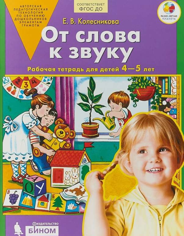 От слова к звуку. Рабочая тетрадь для детей 4-5 лет