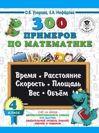 300 примеров по математике. 4 класс. Время, расстояние, площадь, скорость, вес и объем.