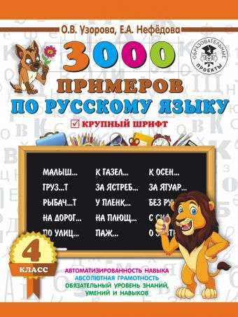 3000 примеров по русскому языку. 4 класс. Крупный шрифт