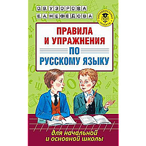 Правила и упражнения по русскому языку для начальной и основной школы