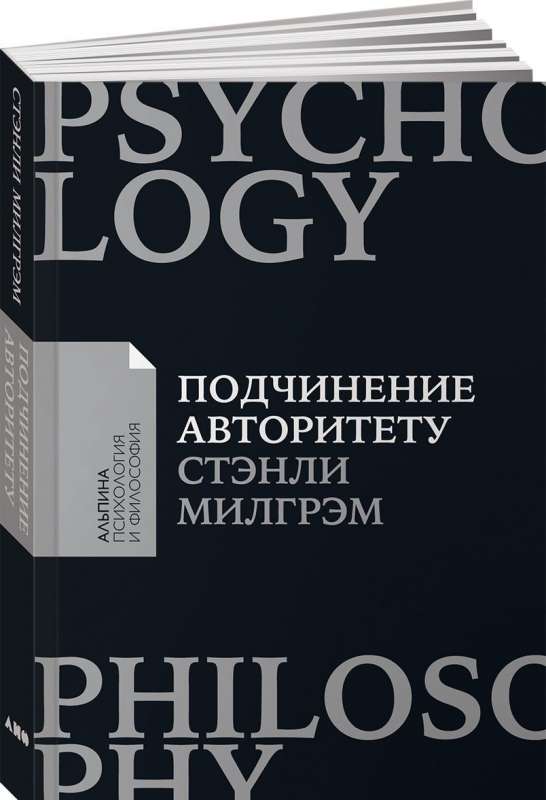 Подчинение авторитету: Научный взгляд на власть и мораль