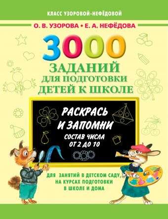 3000 заданий для подготовки детей к школе. Раскрась и запомни