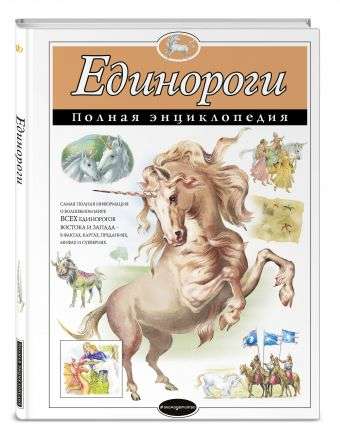 Единороги. Полная энциклопедия