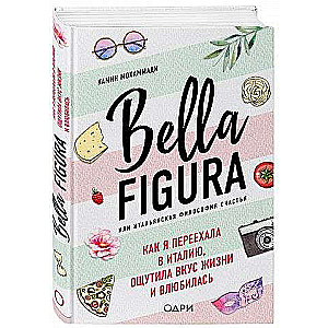 Bella Figura, или Итальянская философия счастья. Как я переехала в Италию, ощутила вкус жизни и влюбилась