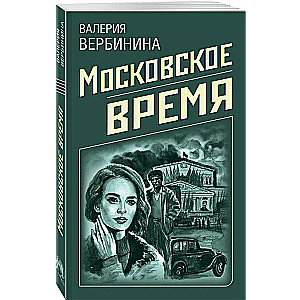 Московское время