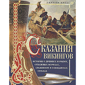 Сказания викингов. Истории о древних королях, отважных моряках, сражениях и невиданных странах