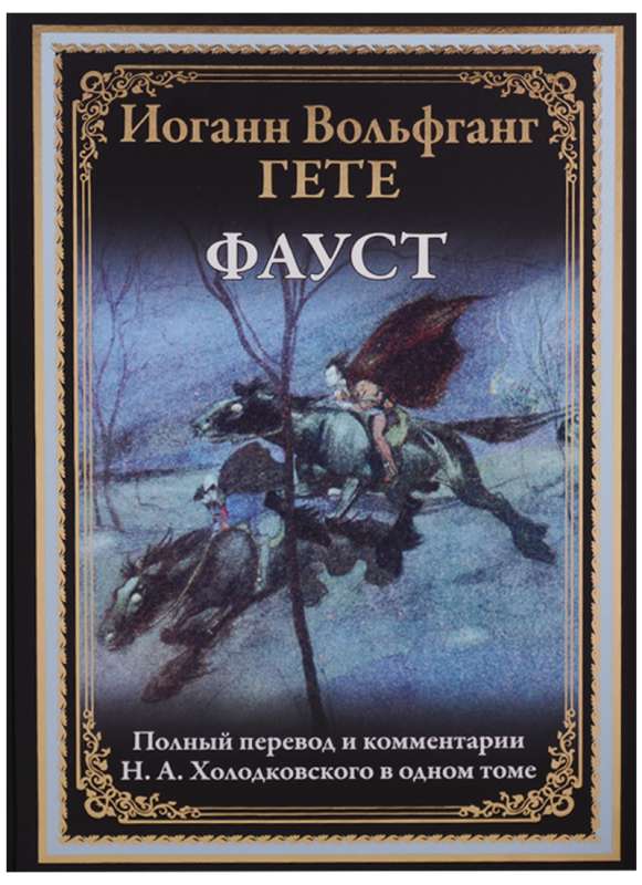 Фауст. Полный перевод и комментарии Н.А.Холодковского в одной книге