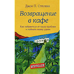 Возвращение в кафе. Как избавиться от груза проблем и поймать волну удачи