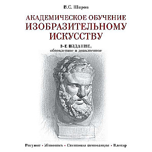 Академическое обучение изобразительному искусству. 3-е издание