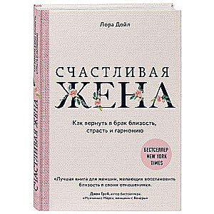 Счастливая жена. Как вернуть в брак близость, страсть и гармонию