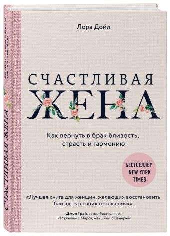 Счастливая жена. Как вернуть в брак близость, страсть и гармонию