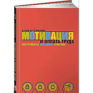 Мотивация и оплата труда: Инструменты. Методики. Практика. 9-е издание