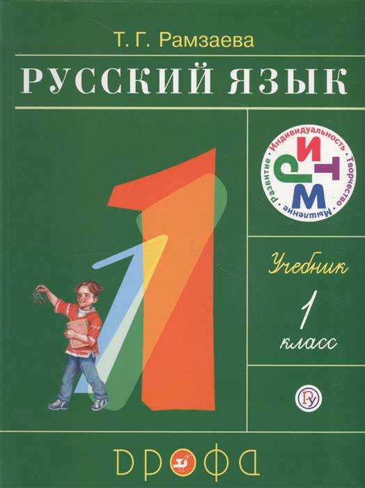 Русский язык. 1 класс. Учебник