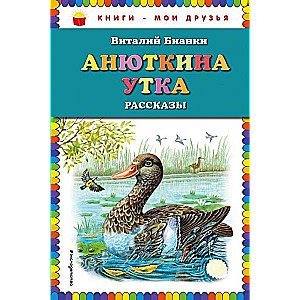 Анюткина утка: рассказы (илл. М.Белоусовой)