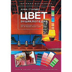 Цвет. Энциклопедия. Вдохновляющие цветовые решения для интерьера вашего дома