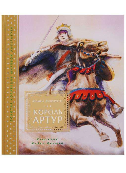 Король Артур (илл. М.Формана)